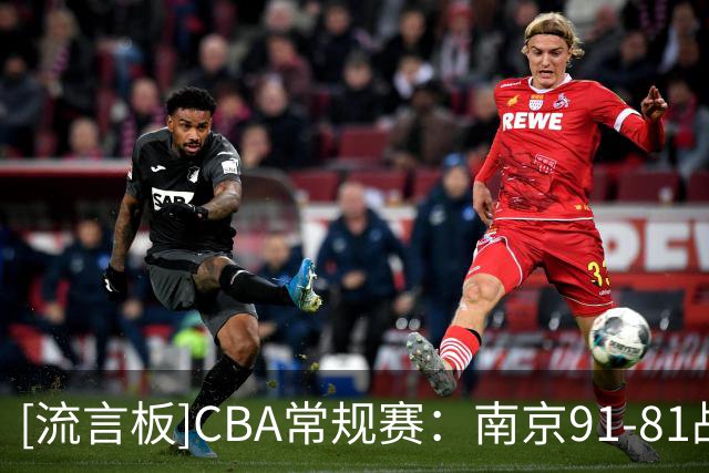 [流言板]CBA常规赛：南京91-81战胜四川，郭昊文27分、景菡一19分